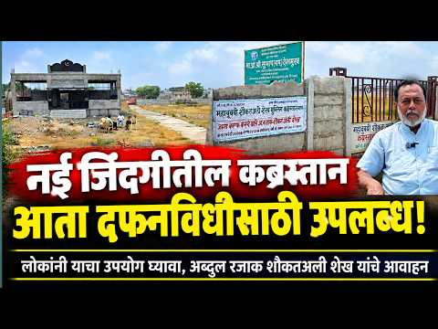 नई जिंदगीतील कब्रस्तान आता दफनविधीसाठी उपलब्ध! लोकांनी याचा उपयोग घ्यावा,अब्दुल रजाक शेख यांचे आवाहन