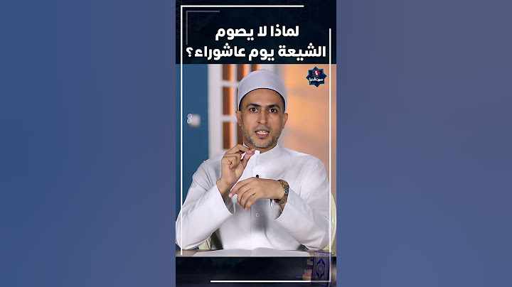 لماذا لا يصوم الشيعة يوم عاشوراء؟ #shotrs