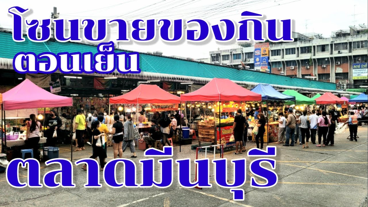 ตลาดมีนบุรี ตอนเย็น ของกิน สตรีทฟู้ด | สรุปข้อมูลโดยละเอียดที่สุดเกี่ยวกับร้านอาหาร มีนบุรี