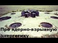 Про ядерно-взрывную энергетику