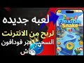لعبة جديدة Flexible Snake تربح منها فلوس وسحب على فودافون كاش