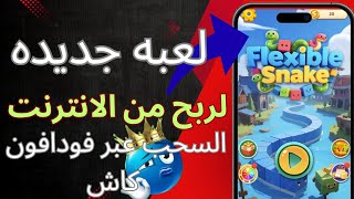 لعبة جديدة Flexible Snake تربح منها فلوس وسحب على فودافون كاش 💸😱 screenshot 5