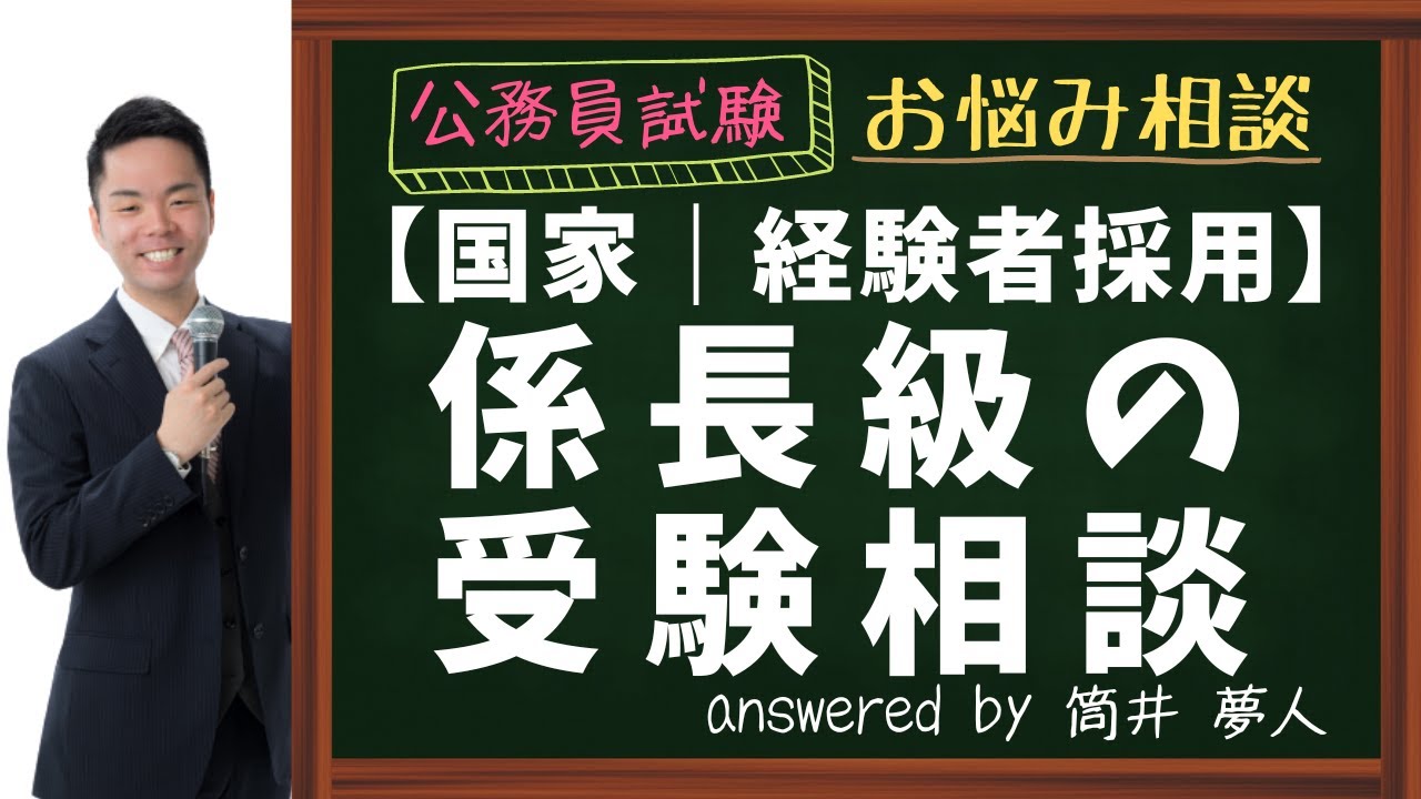 【国家公務員経験者採用】係長級の受験相談