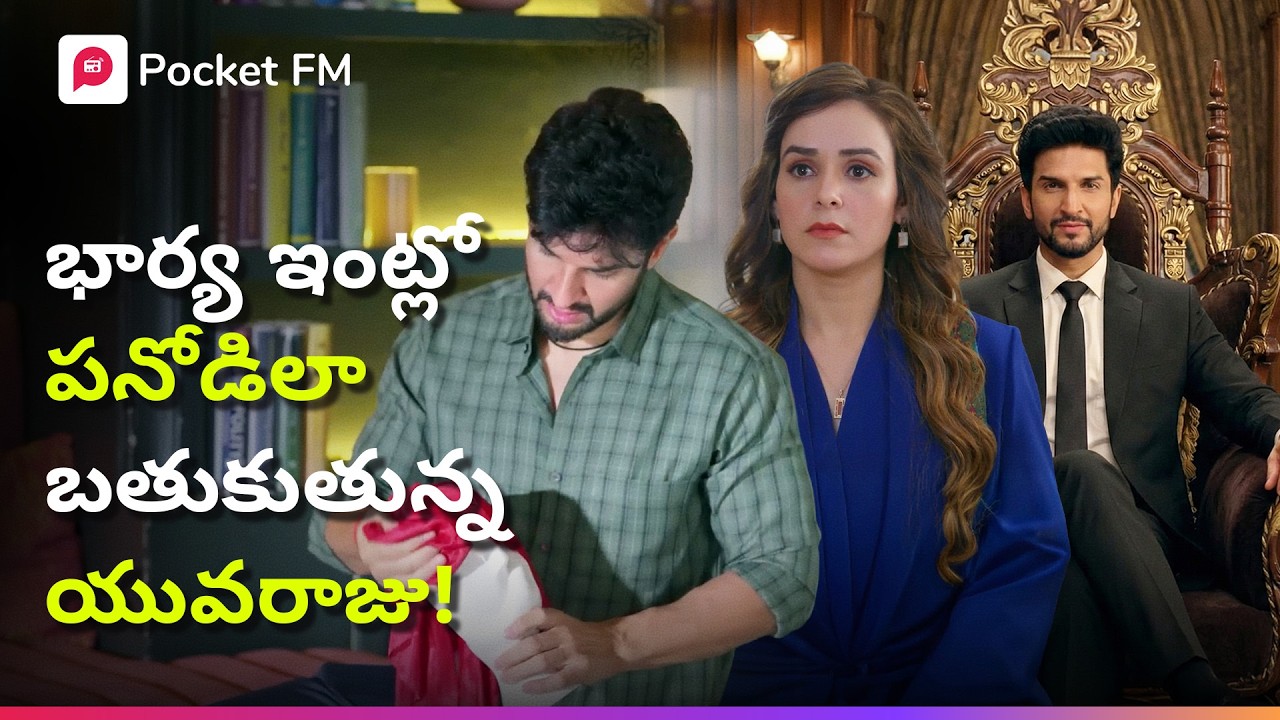 రాజభవనం వదిలి.. అత్తగారింట్లో అంట్లు కడుతున్న విజయ్ కథ ఏంటి? | Royal Varasudu | Pocket FM