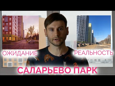 Саларьево Парк –