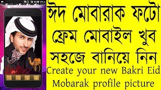 Create your new Bakri Eid Mobarak profile picture | Bangla photo Editing Eid Mubarak screenshot 2