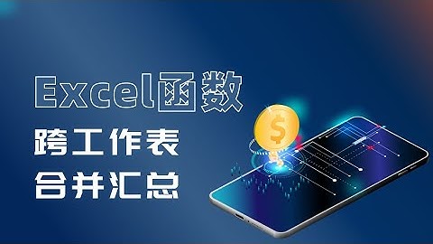 打工人必看！一个函数让你秒会跨表自动汇总！