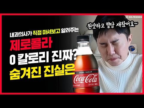 제로콜라는 진짜 혈당 안올릴까?? 체질을 바꾸는 제로 콜라의 불편한 진실