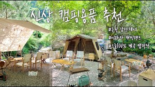 감성 캠핑용품 추천 NEW 온핑 감탄체어｜이타카 캐빈 텐트｜비맞는 폭우캠핑｜문경 히든벨리오토캠핑장