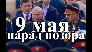 9 мая и парад позора