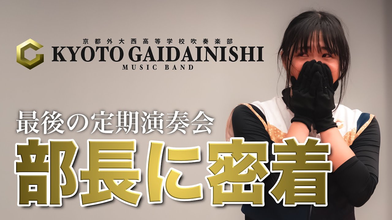 ドキュメンタリー】GAIDAINISHI Summer Live 2024＿部長に密着【外注