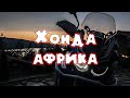 HONDA CRF1000L Africa Twin - Ултимейт ТестДрайв