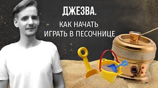 PIR—COFFEE 2021. Сергей Блинников. Джезва. Как начать играть в песочнице