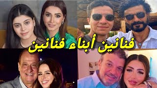 أكثر من 60 فنان أبناء فنانين بعضهم مستحيل أن تتخيل أنهم أبناء هؤلاء الفنانين