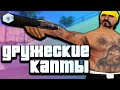 ДРУЖЕСКИЕ КАПТЫ В GTA SAMP