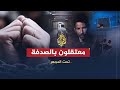 تحت المجهر ا المعتقلون بالصدفة