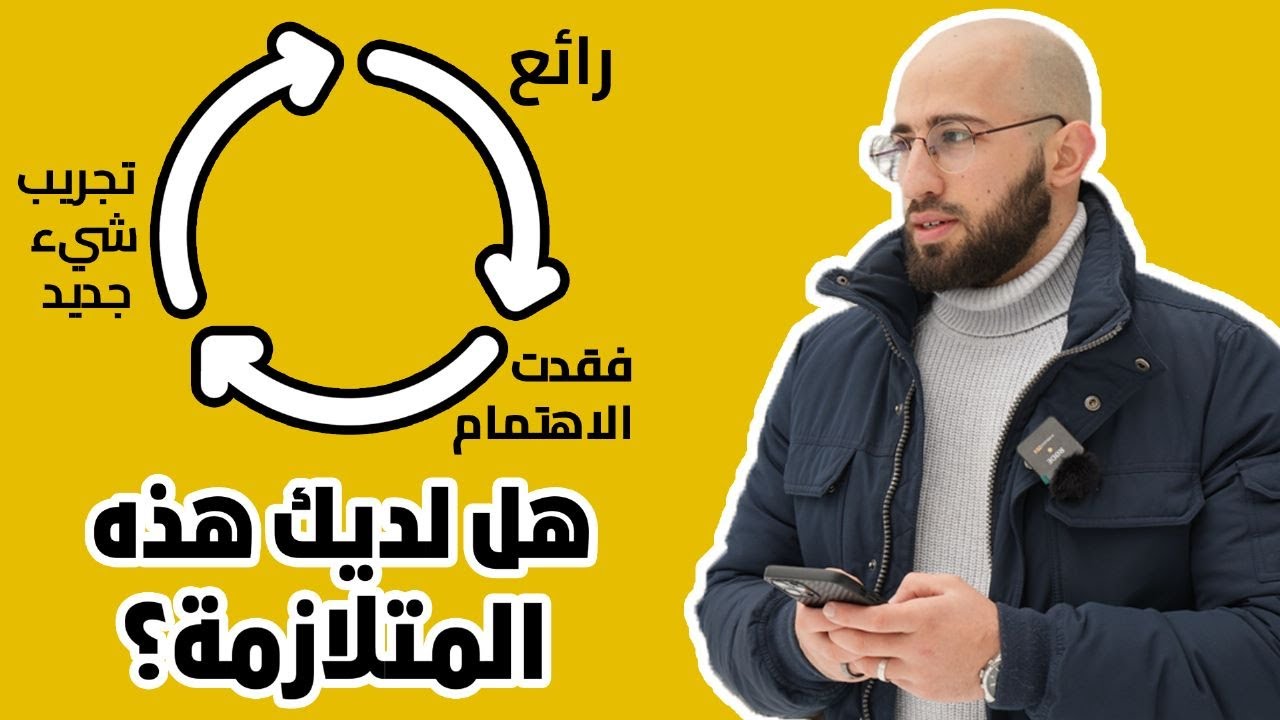 لماذا لا تستطيع اكمال اي عمل تبدأ به؟