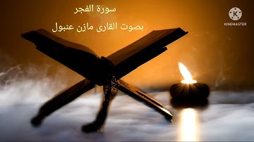 سورة الفجر بصوت القارى مازن عنبول حفظه الله