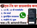 आता व्हॉट्सऍप वर डाऊनलोड करा तुमची कागदपत्रे फक्त 2 मिनटात | How to Download Documents From WhatsApp