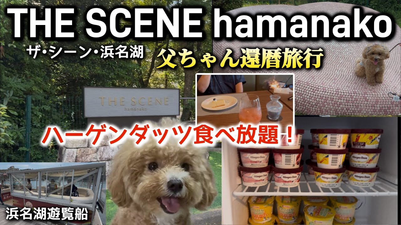 【ザシーン浜名湖】宿泊で還暦祝い