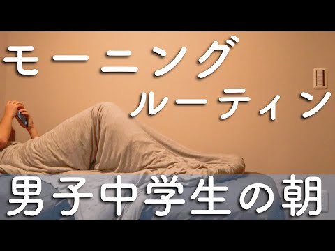 悩める男子中学生のモーニングルーティン