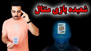 آموزش شعبده بازی منتال - ذهن خوانی پیشرفته با پاسور (Mentalism tricks revealed)