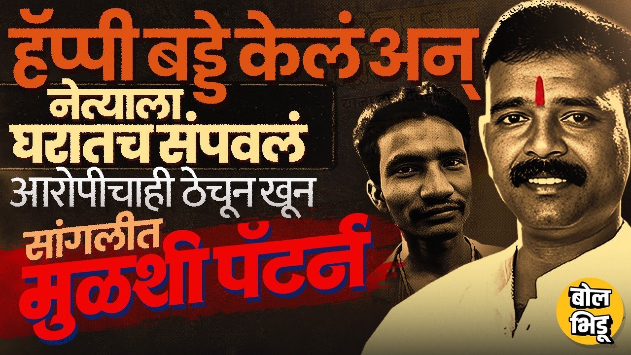 Sangli Crime: वाढदिवसाच्या दिवशी गुप्ती, तलवारीने हल्ला, Uttam Mohite यांची हत्या जुन्या वादातून ?
