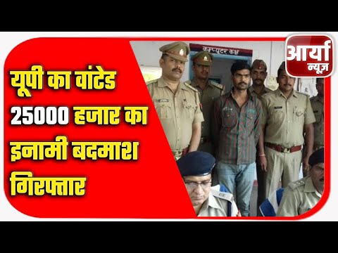 25000 का इनामी बदमाश गिरफ्तार | शौक को पूरा करने के लिए चोरी की वारदात को देता था अंजाम | CrimeNews