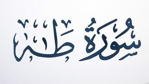 سورة طه كاملة مكتوبة بصوت الشيخ محمد صديق المنشاوي رحمه الله ❤️ . #اكتب_شي_تؤجر_عليه