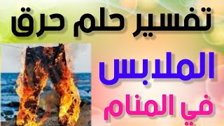 تفسير حلم رؤية حرق الملابس في المنام لإبن سيرين||@user-cf7vq6bz8w