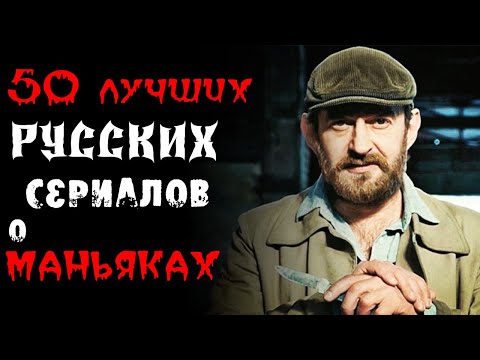 ТОП 50 ЛУЧШИХ РУССКИХ СЕРИАЛОВ ПРО МАНЬЯКОВ И СЕРИЙНЫХ УБИЙЦ