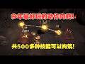 目前今年最好玩的动作肉鸽!steam90%好评!有500种独立技能可以构筑!全角色通关实况!《灰烬之国》