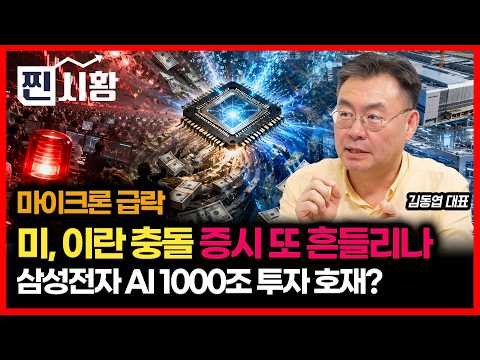[#MarketUpdate] Micron stock plunges... U.S.-Iran clash over Hormuz / Will the Korean stock marke...