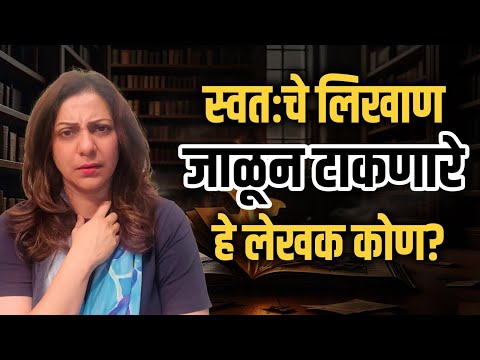 स्वतःचे लिखाण जाळून टाकणारे हे लेखक कोण? | Eternal मराठी | भाग - ४७