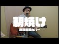 朝焼け / 斉藤和義カバー