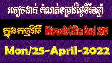 របៀបកំណត់ថ្ងៃទីតាមទម្រង់យើងចង់បានក្នុងExcel.
