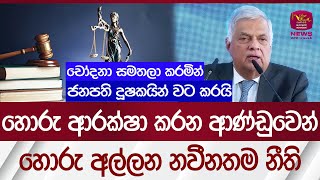 හොරු ආරක්ෂා කරන ආණ්ඩුවෙන් - හොරු අල්ලන නීති| Rupavahini News