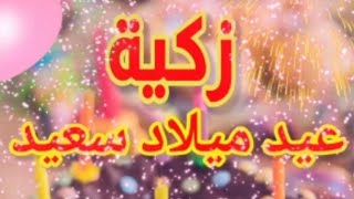 تهنئة عيد ميلاد باسم زكية سنه حلوه ياجميل