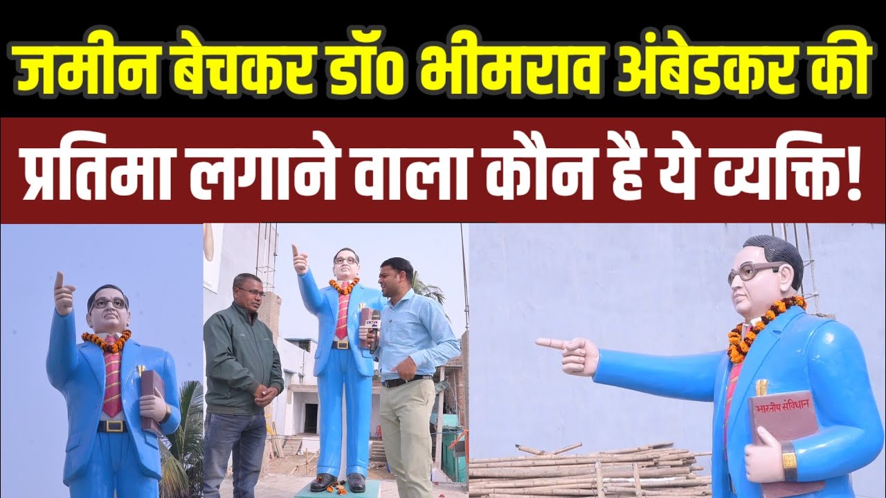 Ambedkar की प्रतिमा के लिए बेच दी अपनी जमीन!ऐसा समर्पण नहीं देखा होगा! 