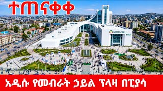 IS THIS THE MOST MODERN BUILDING IN ADDIS ABABA ETHIOPIA Africa Exploring the New EEU Plaza in 4k