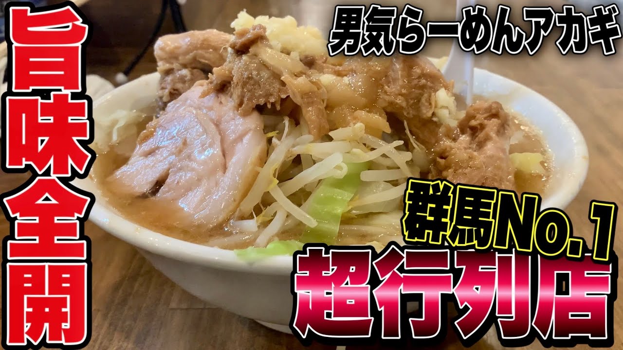 レジェンド 群馬no 1大行列店で豚の旨味全開な超濃厚二郎系を堪能 男気らーめんアカギ 桐生 群馬 ラーメン二郎系 Youtube