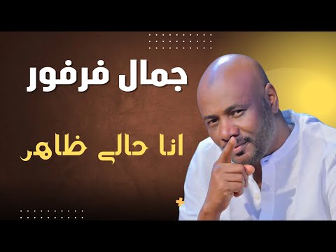 انا حالي ظاهر جمال فرفور JAMAL FARFOUR ليالي البروف ترس النيل