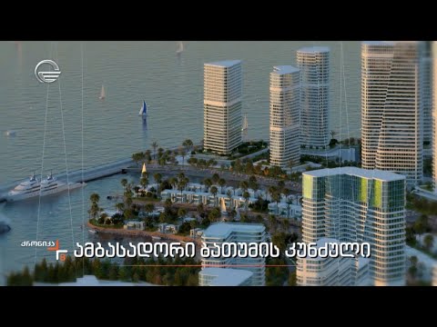 ამბასადორი ბათუმის კუნძული