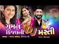 Kinjal Dave , Gaman Santhal , Gaman KinjalNi Dj Masti , NonStop Dj Gujarati Song Mp3 Song