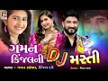 Kinjal dave  gaman santhal  gaman kinjalni dj masti  nonstop dj gujarati song