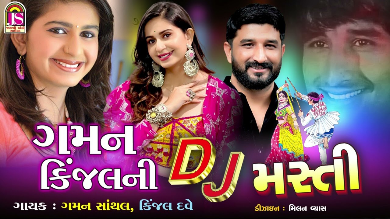 Kinjal Dave  Gaman Santhal  Gaman KinjalNi Dj Masti  NonStop Dj Gujarati Song
