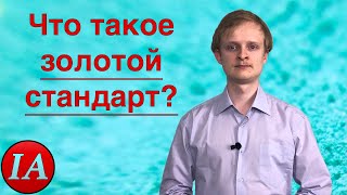 Золотой стандарт. Финансовый словарь.