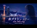 【MV】神戸メランコリー / Kobe Melancholy【Japanese City Pop】