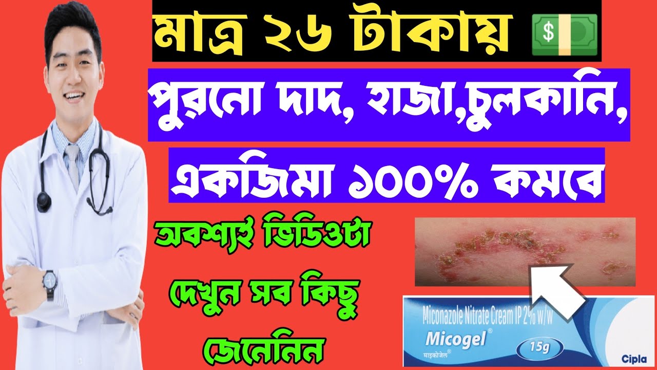 micogel-miconazole-nitrate-cream-full-review-in-bangla-uses-price