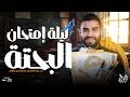 مراجعه ليله امتحان ماده البحته الصف الثاني الثانوي الترم التاني 
